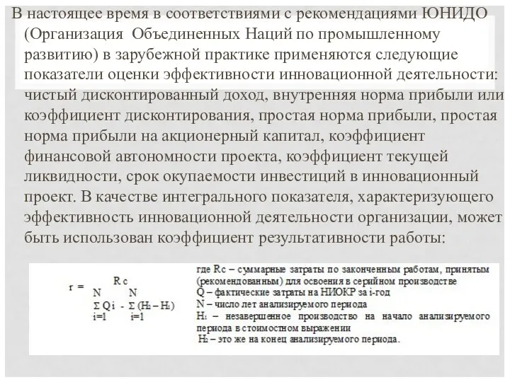 В настоящее время в соответствиями с рекомендациями ЮНИДО (Организация Объединенных