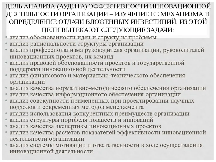 ЦЕЛЬ АНАЛИЗА (АУДИТА) ЭФФЕКТИВНОСТИ ИННОВАЦИОННОЙ ДЕЯТЕЛЬНОСТИ ОРГАНИЗАЦИИ – ИЗУЧЕНИЕ ЕЕ