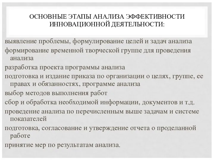 ОСНОВНЫЕ ЭТАПЫ АНАЛИЗА ЭФФЕКТИВНОСТИ ИННОВАЦИОННОЙ ДЕЯТЕЛЬНОСТИ: выявление проблемы, формулирование целей