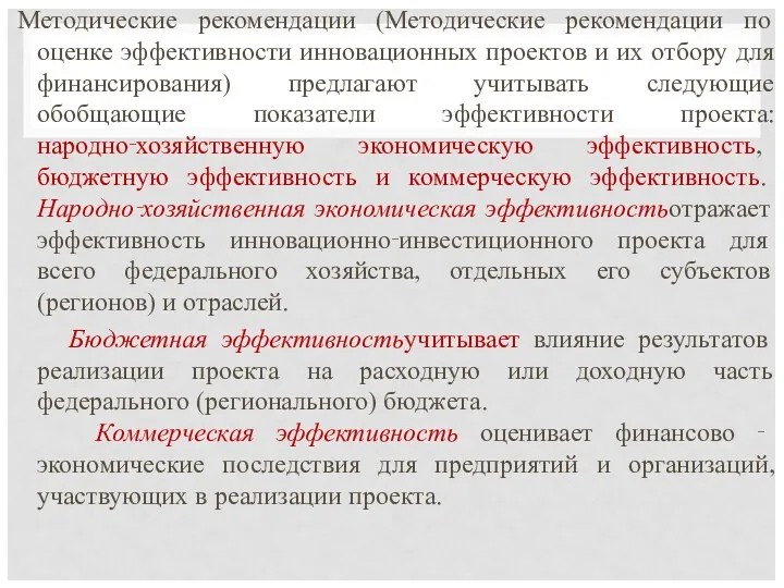 Методические рекомендации (Методические рекомендации по оценке эффективности инновационных проектов и