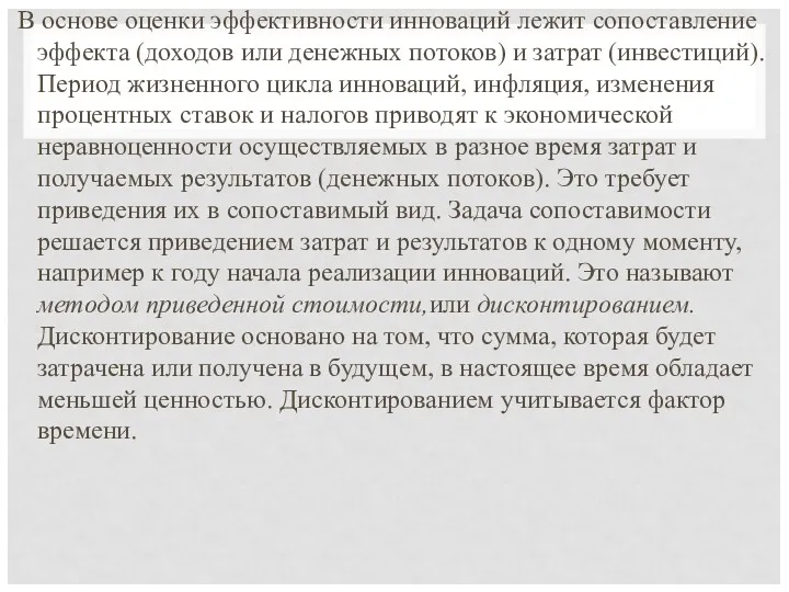 В основе оценки эффективности инноваций лежит сопоставление эффекта (доходов или