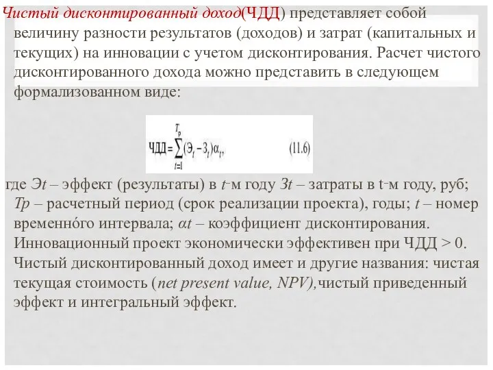 Чистый дисконтированный доход(ЧДД) представляет собой величину разности результатов (доходов) и