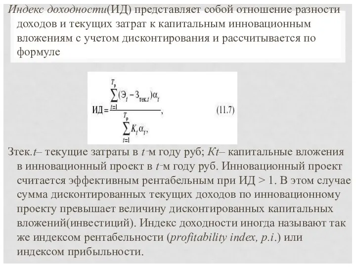 Индекс доходности(ИД) представляет собой отношение разности доходов и текущих затрат