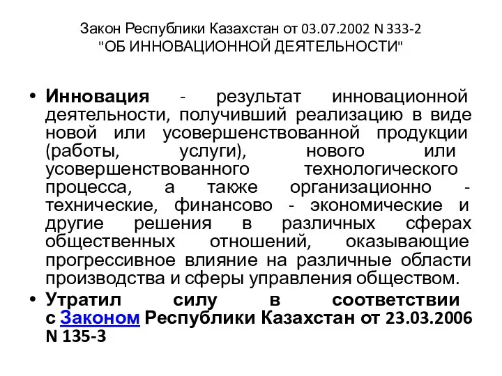 Закон Республики Казахстан от 03.07.2002 N 333-2 "ОБ ИННОВАЦИОННОЙ ДЕЯТЕЛЬНОСТИ"