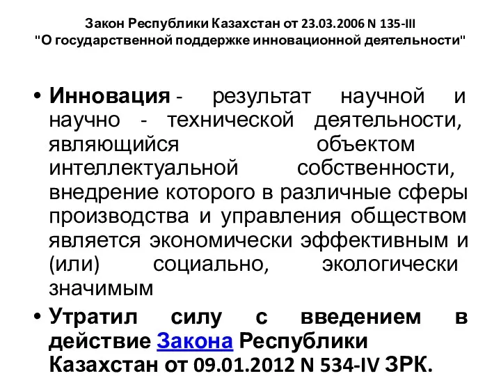 Закон Республики Казахстан от 23.03.2006 N 135-III "О государственной поддержке