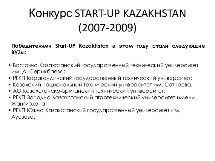 Конкурс START-UP KAZAKHSTAN (2007-2009) Победителями Start-UP Kazakhstan в этом году