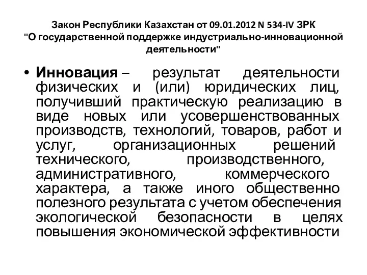 Закон Республики Казахстан от 09.01.2012 N 534-IV ЗРК "О государственной