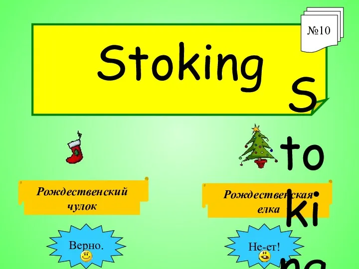 Stoking №10 Stoking