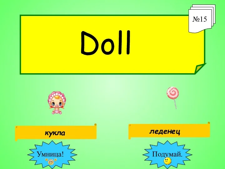 №15 Doll леденец