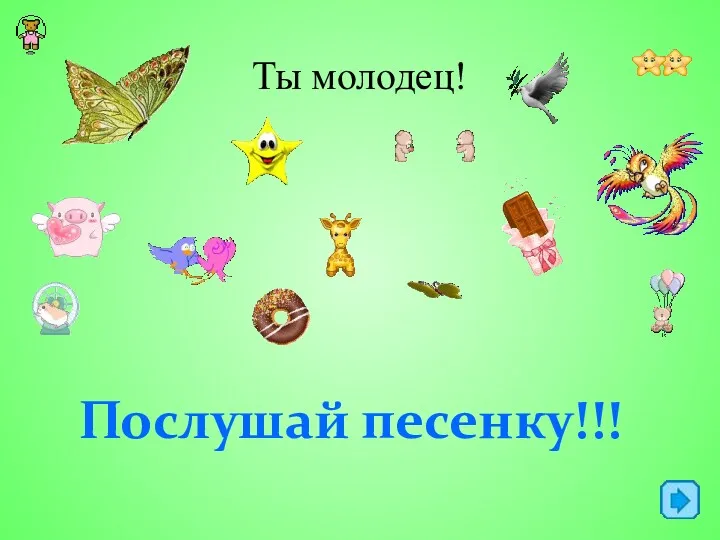 Ты молодец! Послушай песенку!!!