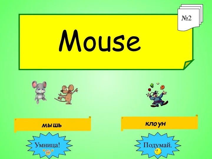 №2 Mouse клоун