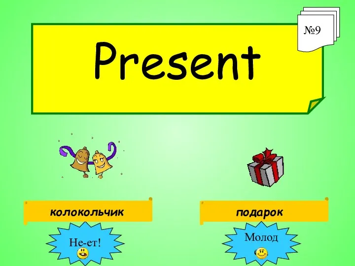 Present №9 подарок