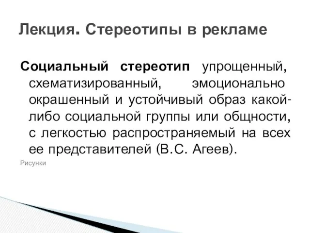 Социальный стереотип упрощенный, схематизированный, эмоционально окрашенный и устойчивый образ какой-либо социальной группы или