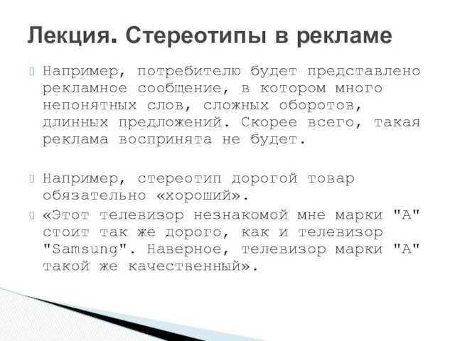 Например, потребителю будет представлено рекламное сообщение, в котором много непонятных