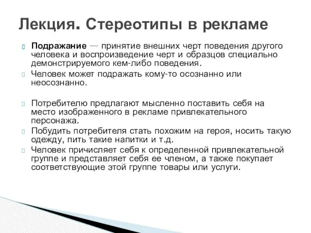 Лекция. Стереотипы в рекламе Подражание — принятие внешних черт поведения