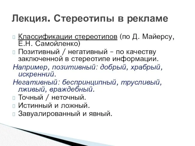 Классификации стереотипов (по Д. Майерсу, Е.Н. Самойленко) Позитивный / негативный – по качеству