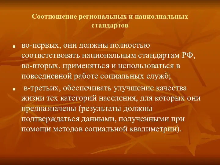 Соотношение региональных и нациолнальных стандартов во-первых, они должны полностью соответствовать