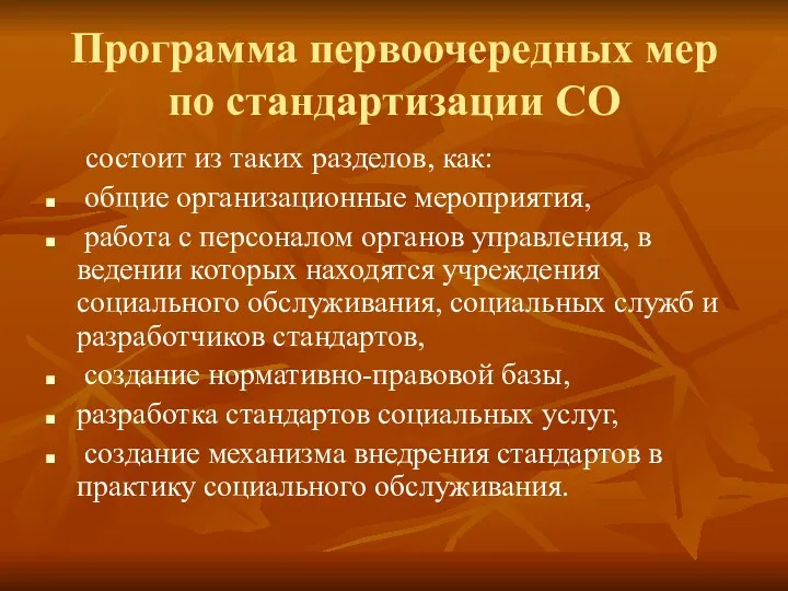 Программа первоочередных мер по стандартизации СО состоит из таких разделов,