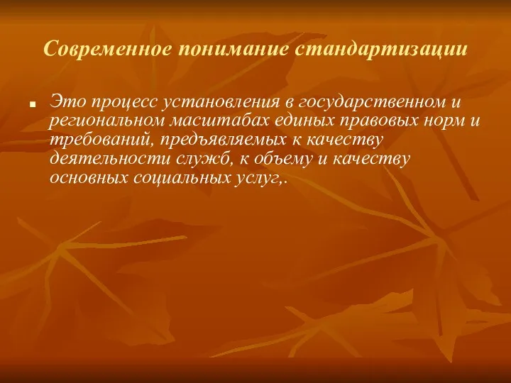 Современное понимание стандартизации Это процесс установления в государственном и региональном