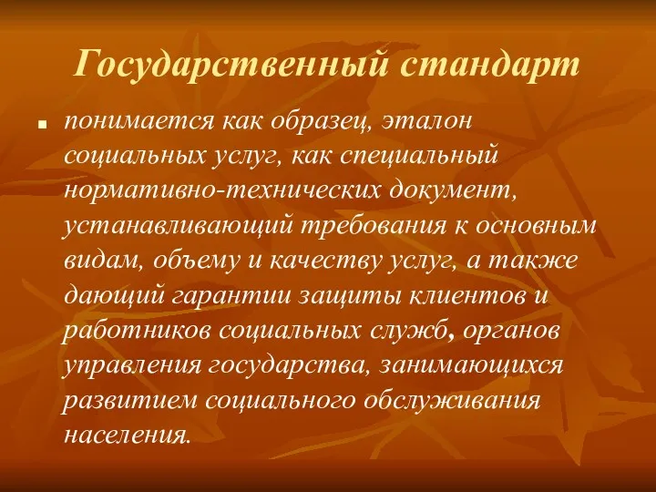 Государственный стандарт понимается как образец, эталон социальных услуг, как специальный