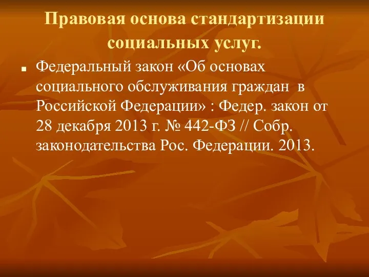 Правовая основа стандартизации социальных услуг. Федеральный закон «Об основах социального