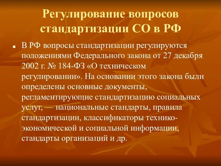 Регулирование вопросов стандартизации СО в РФ В РФ вопросы стандартизации