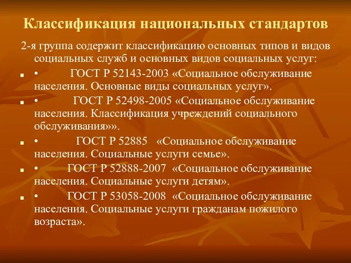 Классификация национальных стандартов 2-я группа содержит классификацию основных типов и