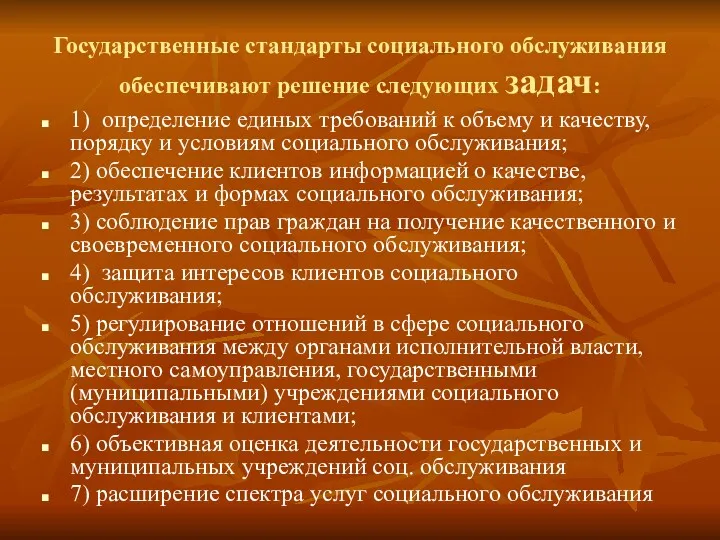 Государственные стандарты социального обслуживания обеспечивают решение следующих задач: 1) определение