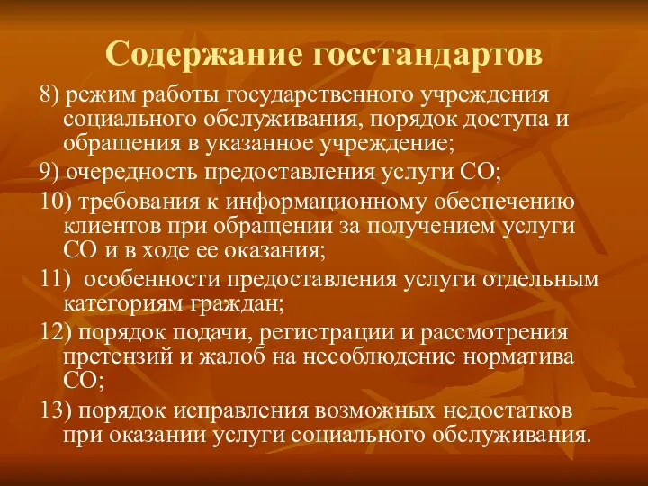 Содержание госстандартов 8) режим работы государственного учреждения социального обслуживания, порядок