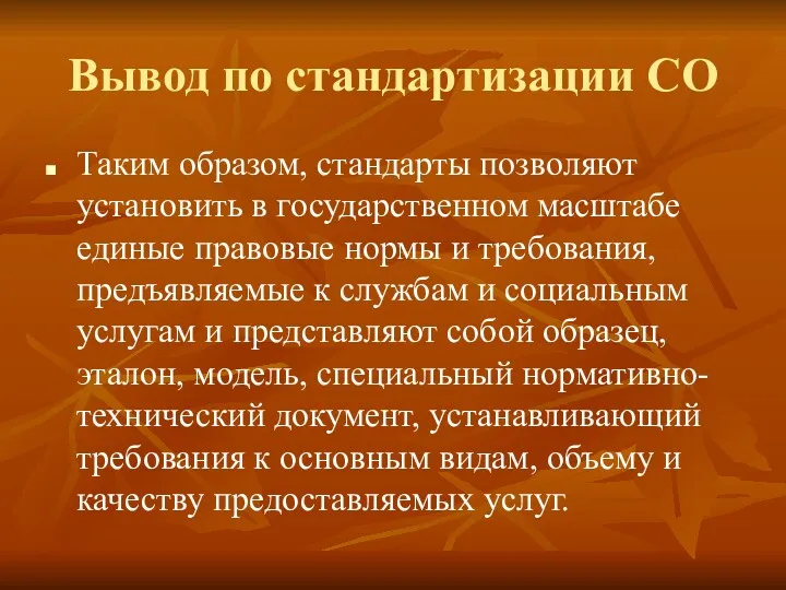 Вывод по стандартизации СО Таким образом, стандарты позволяют установить в