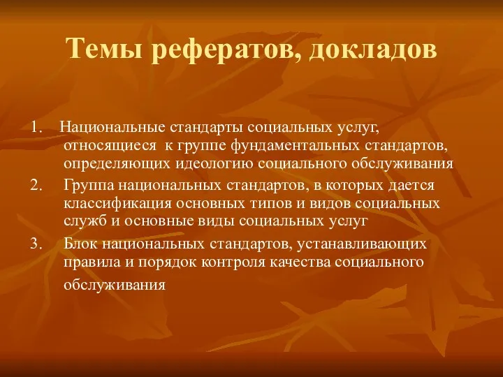 Темы рефератов, докладов 1. Национальные стандарты социальных услуг, относящиеся к