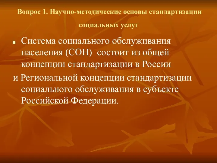 Вопрос 1. Научно-методические основы стандартизации социальных услуг Система социального обслуживания