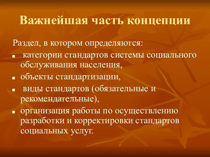 Важнейшая часть концепции Раздел, в котором определяются: категории стандартов системы