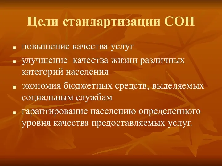 Цели стандартизации СОН повышение качества услуг улучшение качества жизни различных