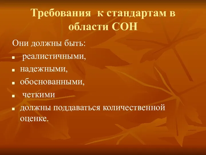 Требования к стандартам в области СОН Они должны быть: реалистичными,