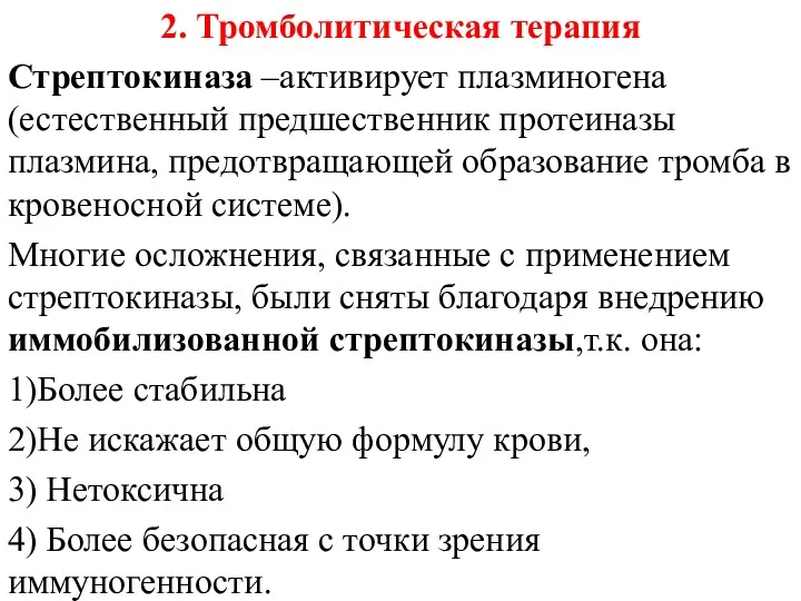 2. Тромболитическая терапия Стрептокиназа –активирует плазминогена (естественный предшественник протеиназы плазмина,