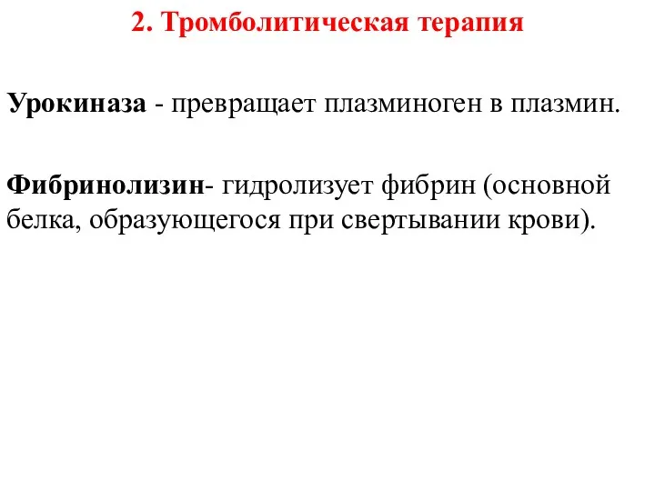 2. Тромболитическая терапия Урокиназа - превращает плазминоген в плазмин. Фибринолизин-