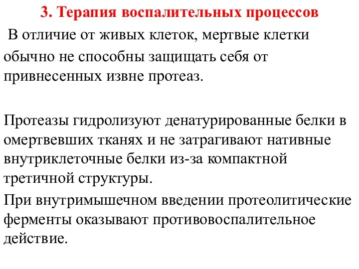 3. Терапия воспалительных процессов В отличие от живых клеток, мертвые