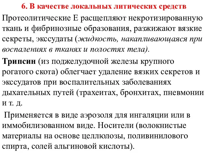 6. В качестве локальных литических средств Протеолитические Е расщепляют некротизированную