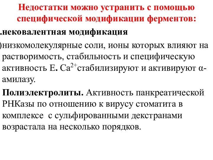 Недостатки можно устранить с помощью специфической модификации ферментов: нековалентная модификация