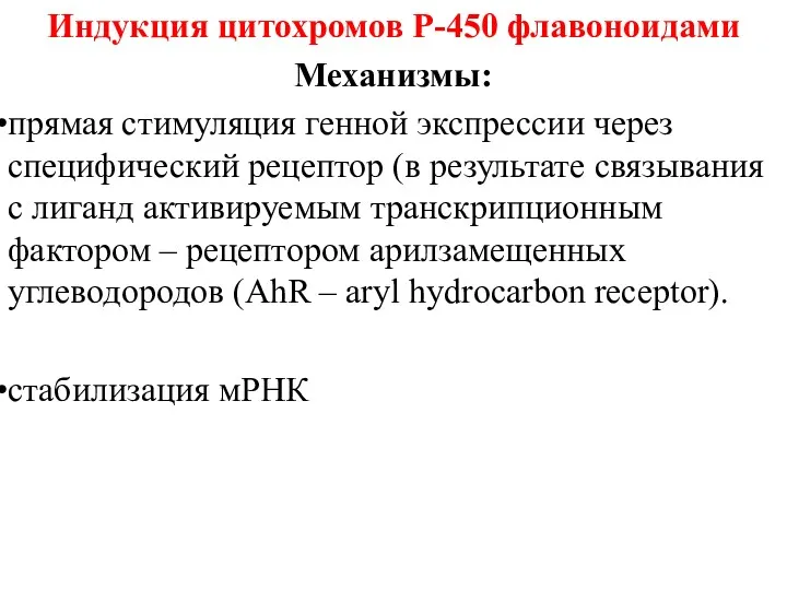 Индукция цитохромов Р-450 флавоноидами Механизмы: прямая стимуляция генной экспрессии через