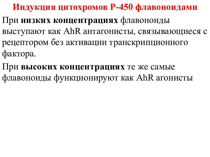 Индукция цитохромов Р-450 флавоноидами При низких концентрациях флавоноиды выступают как