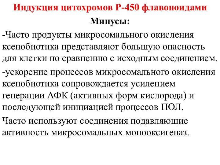 Индукция цитохромов Р-450 флавоноидами Минусы: -Часто продукты микросомального окисления ксенобиотика