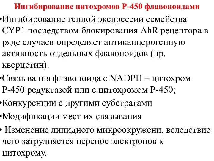 Ингибирование цитохромов Р-450 флавоноидами Ингибирование генной экспрессии семейства CYP1 посредством