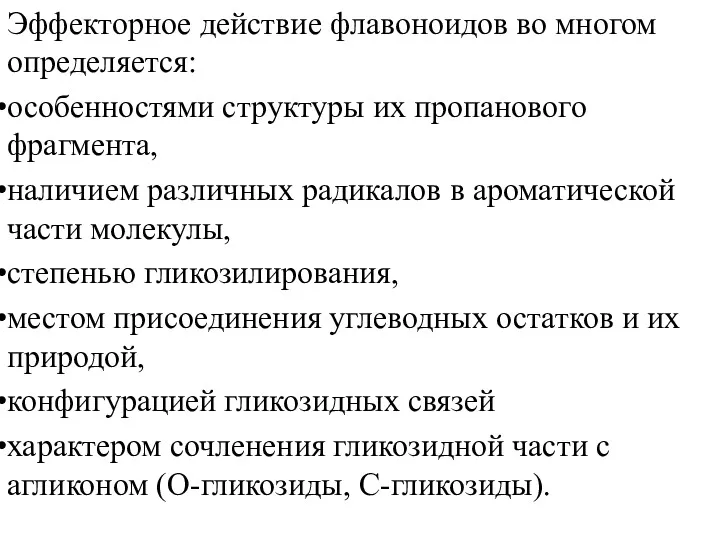 Эффекторное действие флавоноидов во многом определяется: особенностями структуры их пропанового