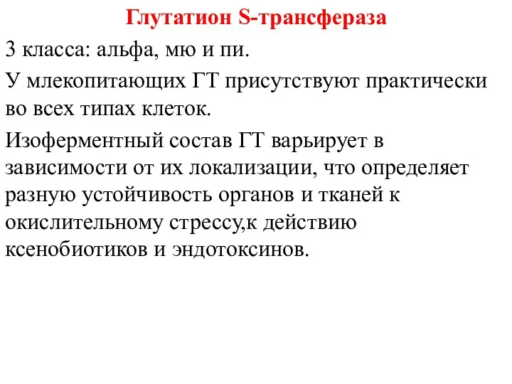 Глутатион S-трансфераза 3 класса: альфа, мю и пи. У млекопитающих