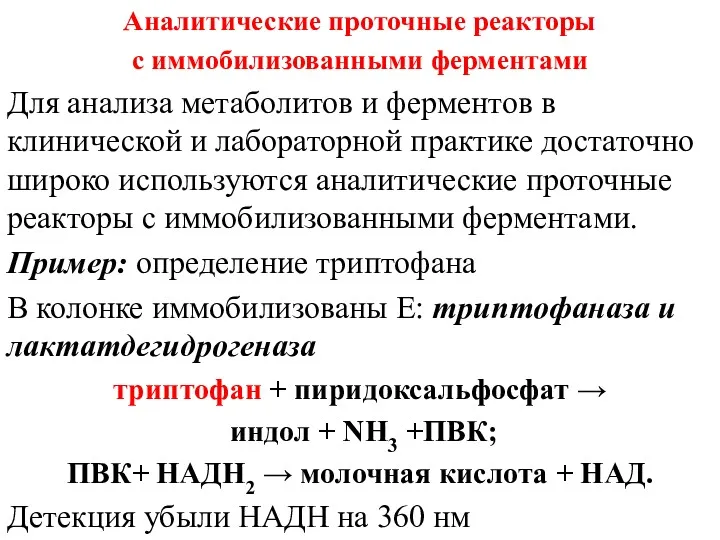 Аналитические проточные реакторы с иммобилизованными ферментами Для анализа метаболитов и