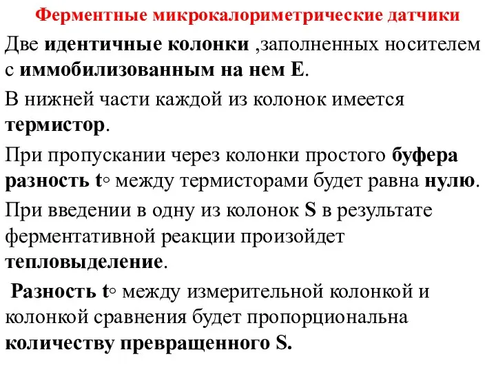 Ферментные микрокалориметрические датчики Две идентичные колонки ,заполненных носителем с иммобилизованным