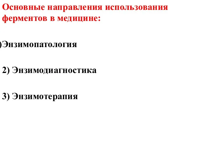 Основные направления использования ферментов в медицине: Энзимопатология 2) Энзимодиагностика 3) Энзимотерапия