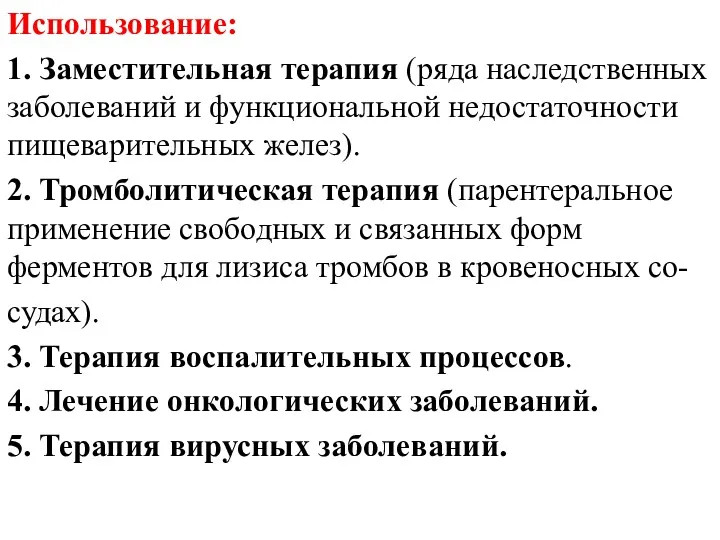 Использование: 1. Заместительная терапия (ряда наследственных заболеваний и функциональной недостаточности